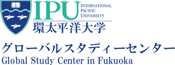 IPU環太平洋大学　グローバルスタディーセンター　Global Study Center in Fukuoka